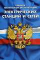 Правила технической эксплуатации электрических станций и сетей Российской Федерации, 