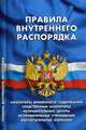 Правила внутреннего распорядка изоляторов временного содержания, следственных изоляторов, исправительных центров, исправительных учреждений и воспитательных колоний, 