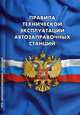 Правила технической эксплуатации автозаправочных станций (РД 153-39.2-080-01), 