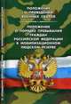 Положение о проведении военных сборов. Положение о порядке пребывания граждан Российской Федерации в мобилизационном людском резерве, 
