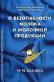 О безопасности молока и молочной продукции. Технический регламент Таможенного союза ТР ТС 033/2013, 