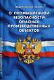 Федеральный закон "О промышленной безопасности опасных производственных объектов", 