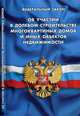 Федеральный закон "Об участии в долевом строительстве многоквартирных домов и иных объектов недвижимости и о внесении изменений в некоторые законодательные акты Российской Федерации", 