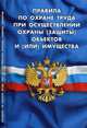 Правила по охране труда при осуществлении охраны (защиты) объектов и (или) имущества. Утверждены приказом Минтруда России от 28.07.2017 г. № 601н, 