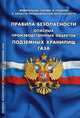 Правила безопасности опасных производственных объектов подземных хранилищ газа. Федеральные нормы и правила в области промышленной безопасности. Вступают в силу с 15.03.2018 года, 