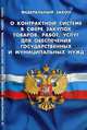 Федеральный закон "О контрактной системе в сфере закупок товаров, работ, услуг для обеспечения государственных и муниципальных нужд", 