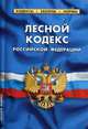 Лесной кодекс Российской Федерации, 