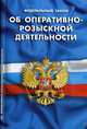 Федеральный закон "Об оперативно-розыскной деятельности", 
