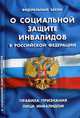 Федеральный закон "О социальной защите инвалидов в Российской Федерации". Правила признания лица инвалидом, 