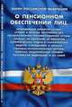 Закон РФ "О пенсионном обеспечении лиц, проходивших военную службу, службу в ОВД, Государственной противопожарной службе, органах по контролю за оборотом наркотических средств и психотропных веществ", 