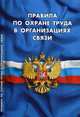 Правила по охране труда в организациях связи, 