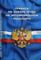 Правила по охране труда на автомобильном транспорте, 