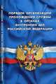 Порядок организации прохождения службы в органах внутренних дел Российской Федерации, 