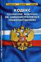 Кодекс Российской Федерации об административных правонарушениях. По состоянию на 1 октября 2018 года, 