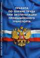 Правила по охране труда при эксплуатации промышленного транспорта, 