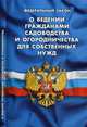 Федеральный закон "О ведении гражданами садоводства и огородничества для собственных нужд и о внесении изменений в отдельные законодательные акты Российской Федерации", 