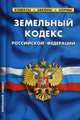 Земельный кодекс Российской Федерации. По состоянию на 01 февраля 2019 года, 