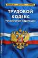 Трудовой кодекс Российской Федерации. По состоянию на 20 января 2019 года, 