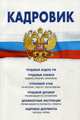 Кадровик. Трудовой кодекс Российской Федерации, кадровые документы, рекомендации, 
