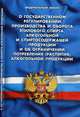 Федеральный закон "О государственном регулировании производства и оборота этилового спирта, алкогольной и спиртосодержащей продукции и об ограничении потребления (распития) алкогольной продукции", 
