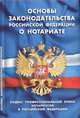 Основы законодательства Российской Федерации о нотариате. Кодекс профессиональной этики нотариусов в Российской Федерации, 