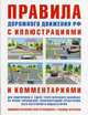 Правила дорожного движения РФ с иллюстрациями и комментариями. Административная ответственность. Таблица штрафов. Учебное пособие для подготовки к сдаче теоретического экзамена на право управления транспортными средствами всех категорий и подкатегорий, Русаков И. Р. 