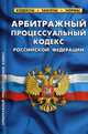 Арбитражный процессуальный кодекс Российской Федерации. По состоянию на 1 октября 2019 года, 