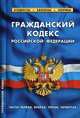 Гражданский кодекс Российской Федерации. Части первая, вторая, третья, четвертая. По состоянию на 1 октября 2019 года, 
