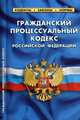 Гражданский процессуальный кодекс Российской Федерации. По состоянию на 1 октября 2019 года, 