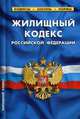 Жилищный кодекс Российской Федерации. По состоянию на 1 октября 2019 года, 