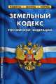 Земельный кодекс Российской Федерации. По состоянию на 1 октября 2019 года, 