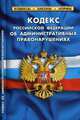 Кодекс Российской Федерации об административных правонарушениях. По состоянию на 1 октября 2019 года, 