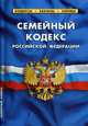 Семейный кодекс Российской Федерации (по состоянию на 01.10.2019 г.), 