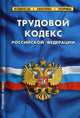 Трудовой кодекс Российской Федерации. По состоянию на 1 октября 2019 года, 