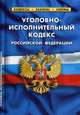 Уголовно-исполнительный кодекс Российской Федерации (по состоянию на 1 октября 2019 года), 