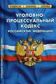 Уголовно-процессуальный кодекс Российской Федерации. По состоянию на 1 октября 2019 года, 