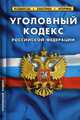 Уголовный кодекс Российской Федерации. По состоянию на 1 октября 2019 года, 