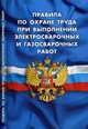Правила по охране труда при выполнении электросварочных и газосварочных работ, 