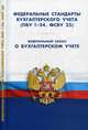 Федеральные стандарты бухгалтерского учета (ПБУ 1-24, ФСБУ 25). Федеральный закон "О бухгалтерском учете", 