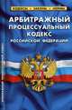 Арбитражный процессуальный кодекс Российской Федерации. По состоянию на 25 января 2020 года, 