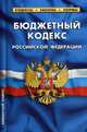 Бюджетный кодекс Российской Федерации по состоянию на 01.02.20 г., 