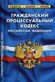 Гражданский процессуальный кодекс Российской Федерации. По состоянию на 25 января 2020 года, 