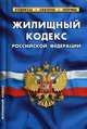 Жилищный кодекс Российской Федерации. По состоянию на 25 января 2020 года, 