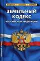 Земельный кодекс Российской Федерации. По состоянию на 25 января 2020 года, 