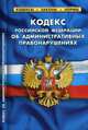 Кодекс Российской Федерации об административных правонарушениях. По состоянию на 1 февраля 2020 года, 