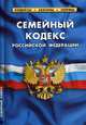 Семейный кодекс Российской Федерации. По состоянию на 25 января 2020 года, 