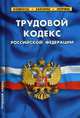 Трудовой кодекс Российской Федерации. По состоянию на 25 января 2020 года, 