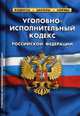 Уголовно-исполнительный кодекс Российской Федерации. По состоянию на 01 февраля 2020 год, 