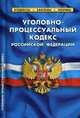 Уголовно-процессуальный кодекс Российской Федерации. По состоянию на 25 января 2020 года, 