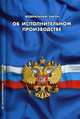 Федеральный закон "Об исполнительном производстве", 